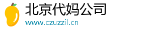 北京代妈公司	